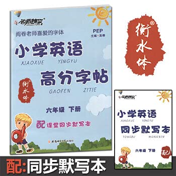 现货2019衡水体小学英语高分字帖6六年级下册 英语同步配套练字钢笔铅笔硬笔书法衡水体练习 安徽师范大学出版社 名师特攻 book