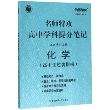 2020版 名师特攻 高中学科提分笔记 化学 必修选修 高一高二高三适用重要知识点 高中化学重要规律总结 化学 9787567636149 Books