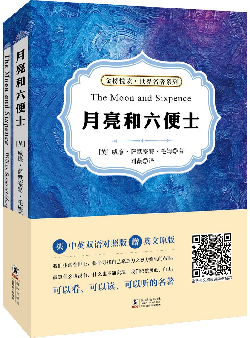英文全本典藏-月亮和六便士 book