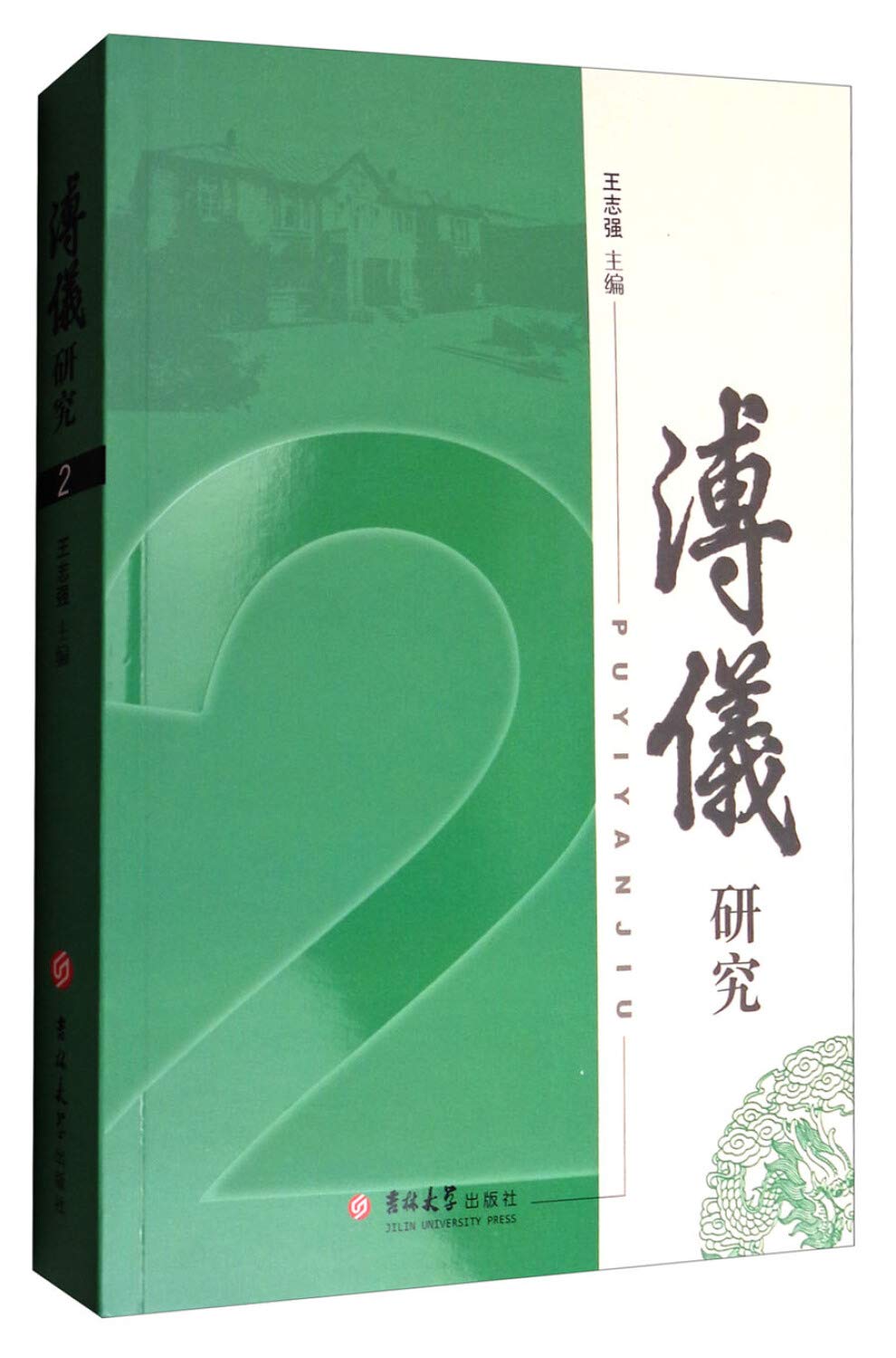 【正版】溥仪研究(2) 王志强 吉林大学出版社 9787567784376 book