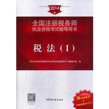 2014年注册税务师执业资格考试辅导税法（I） Books