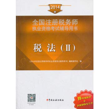 2014年注册税务师执业资格考试辅导税法（II） Books