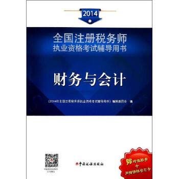(2014年)全国注册税务师执业资格考试辅导用书:财务与会计(附增值服务及网络课程学习卡) Books