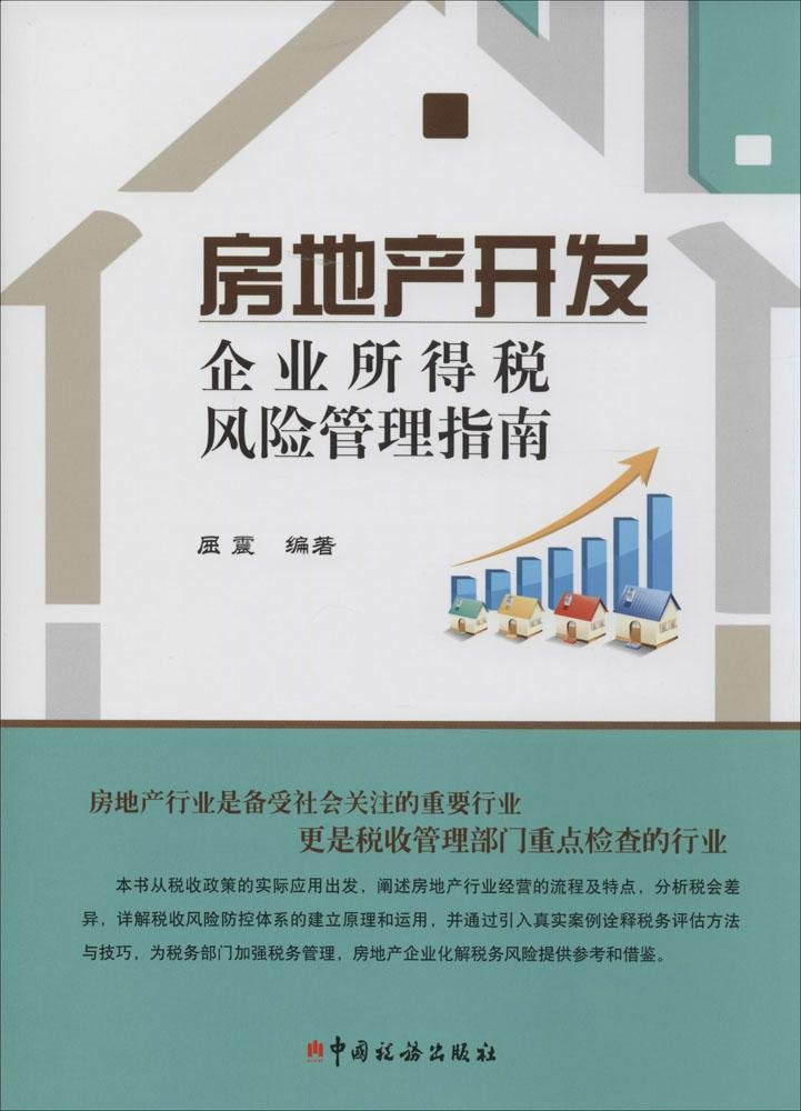 房地产开发企业所得税风险管理指南 book
