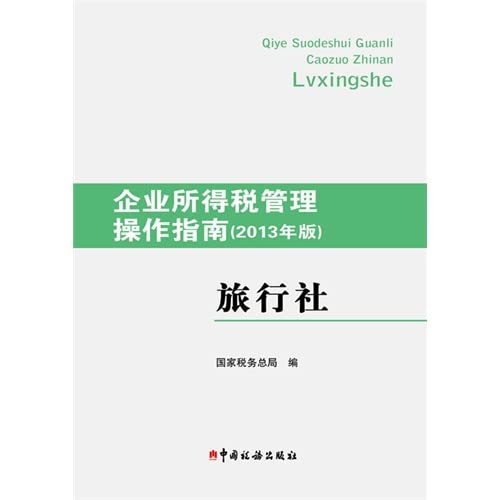 企业所得税管理操作指南(2013年版)-旅行社 国家税务总局 中国税务出版社 9787567800885 Books