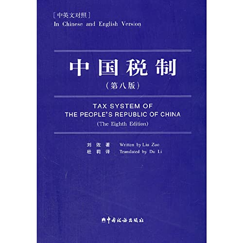 中国税制(中英文对照) 刘佐 中国税务出版社 9787567800977 book