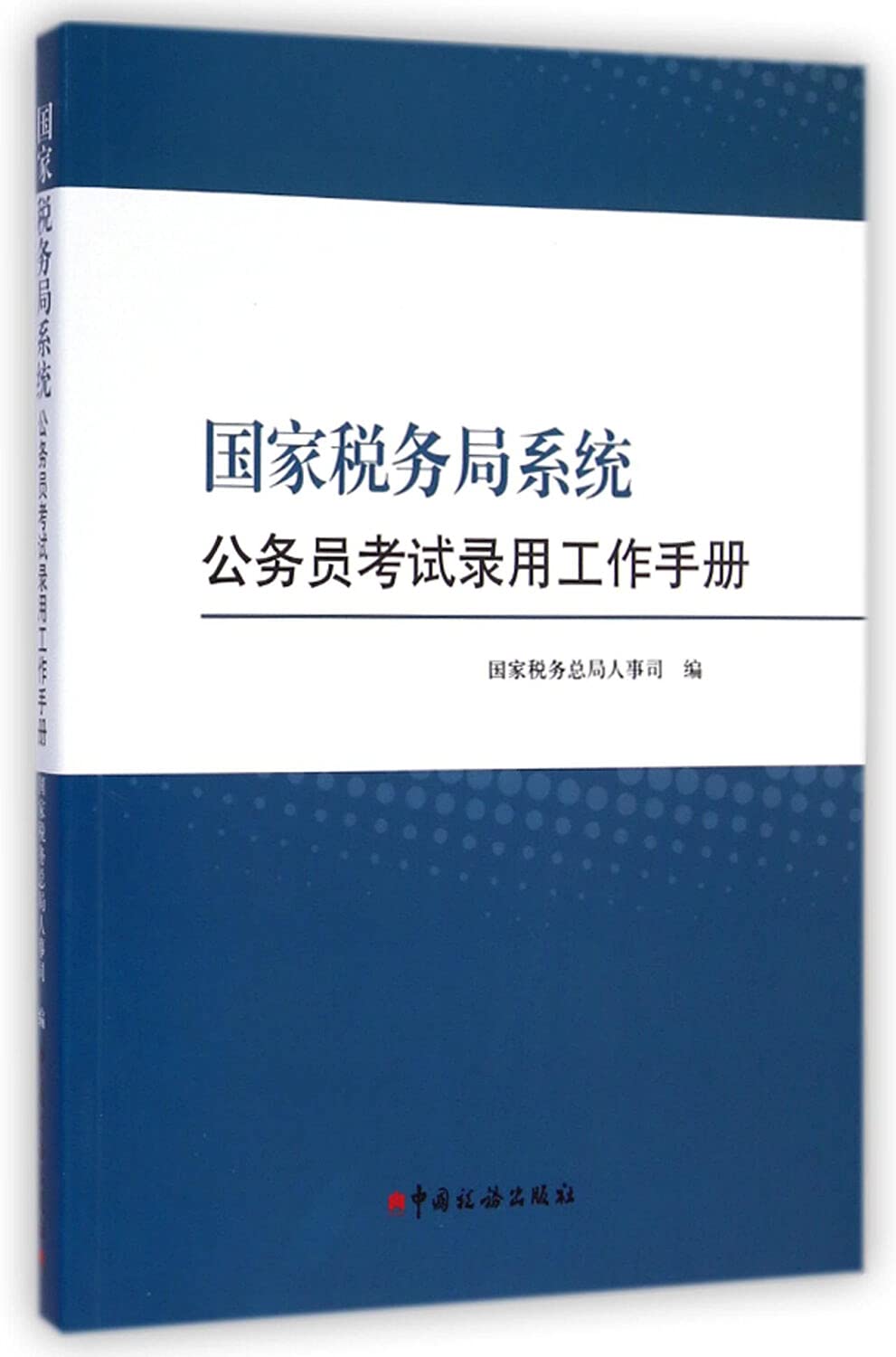 国家税务局系统：公务员考试录用工作手册》 Books