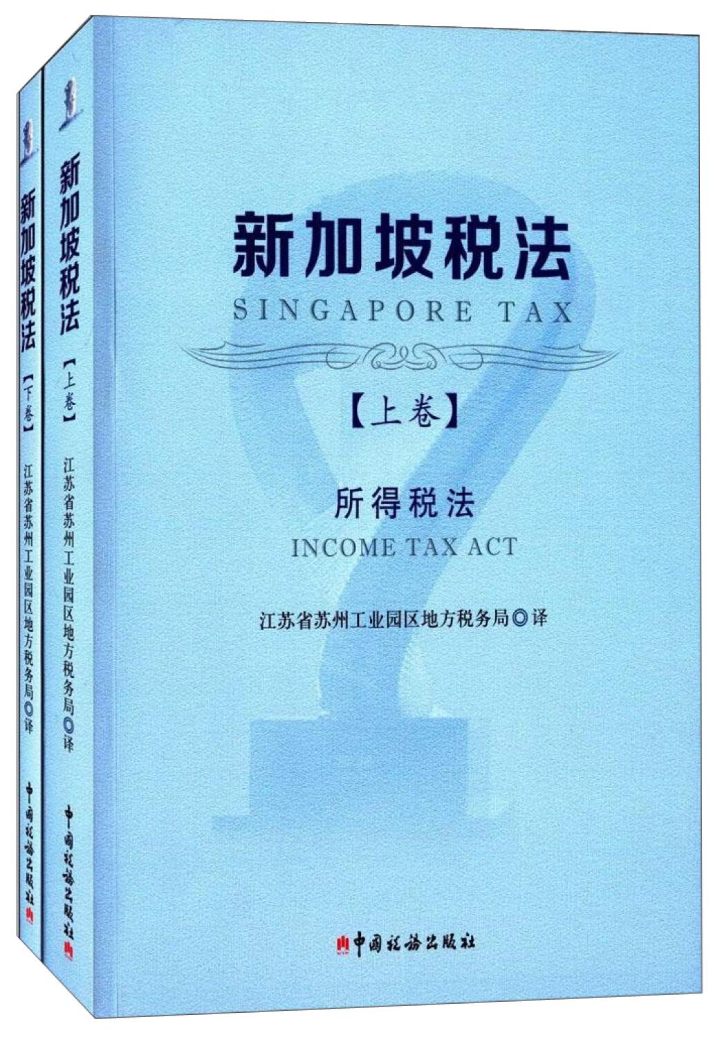 微瑕处理_新加坡税法（上、下卷） 9787567801462 中国税务出版社 江苏省苏州工业园区地方税务局威尔文化图书专营店 Books