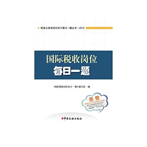 【TH】国际税收岗位每日一题 编写组 中国税务出版社 9787567801615 book