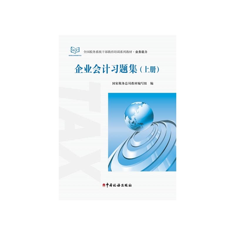 企业会计习题集(上册、下册) 国家税务总局教材编写组 9787567802704 中国税务出版社 book
