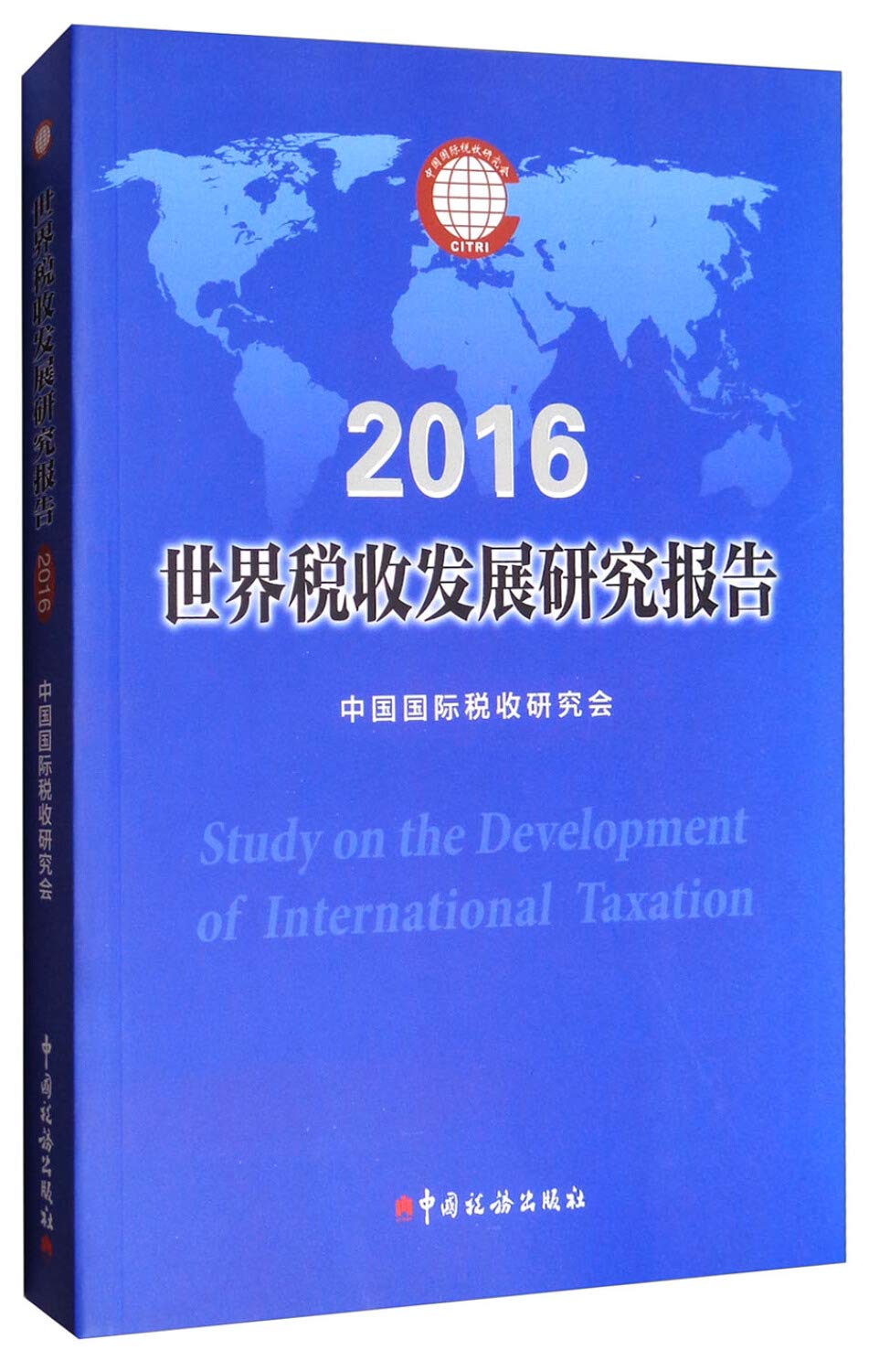 世界税收发展研究报告（2016） Books
