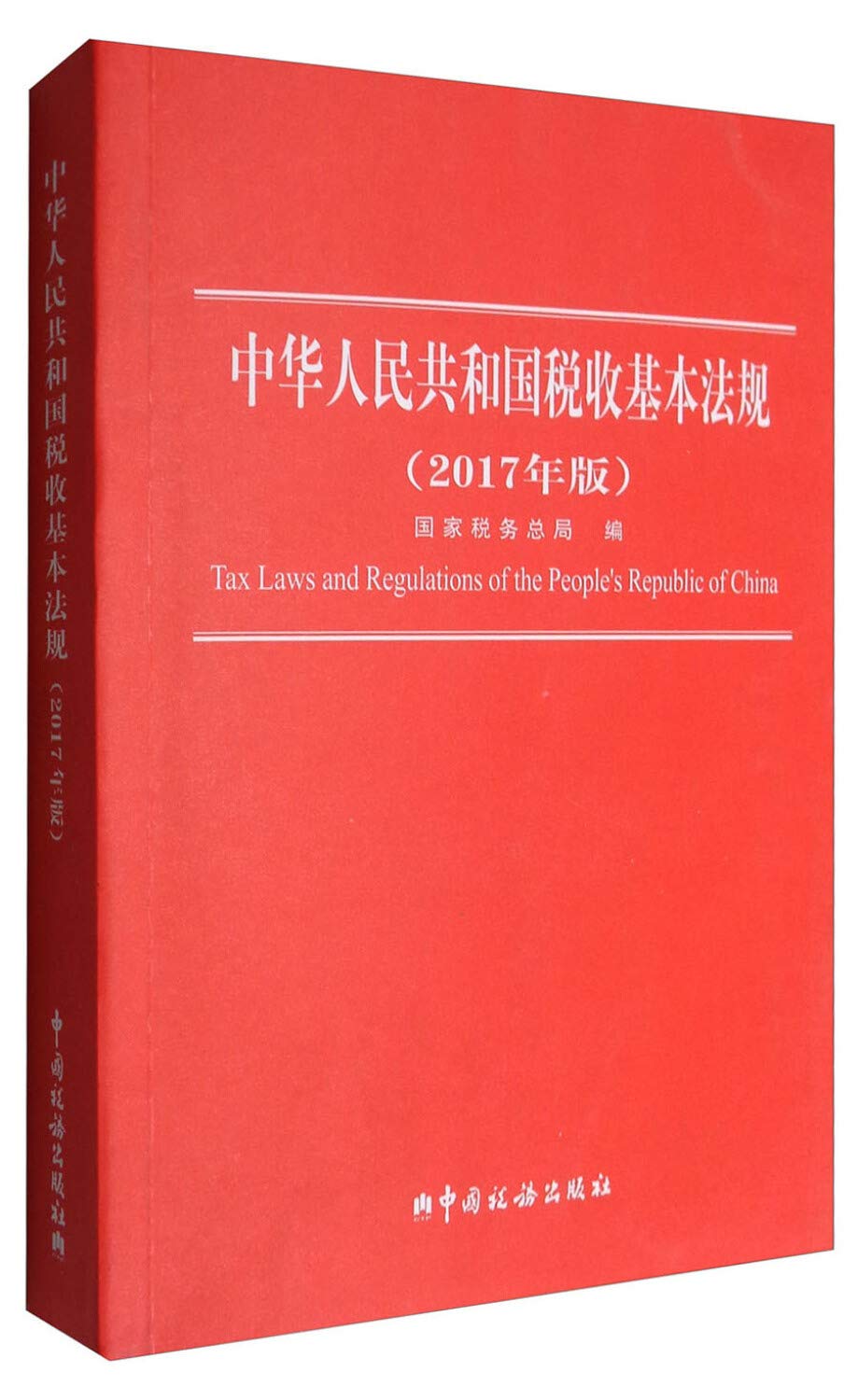 中华人民共和国税收基本法规（2017年版）》 Books