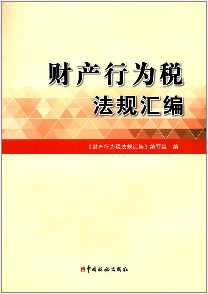 送书签~9787567805569 财产行为税法规汇编（zz）/ 《财产行为税法规汇编》编写组 / 中国税务出版社 Books