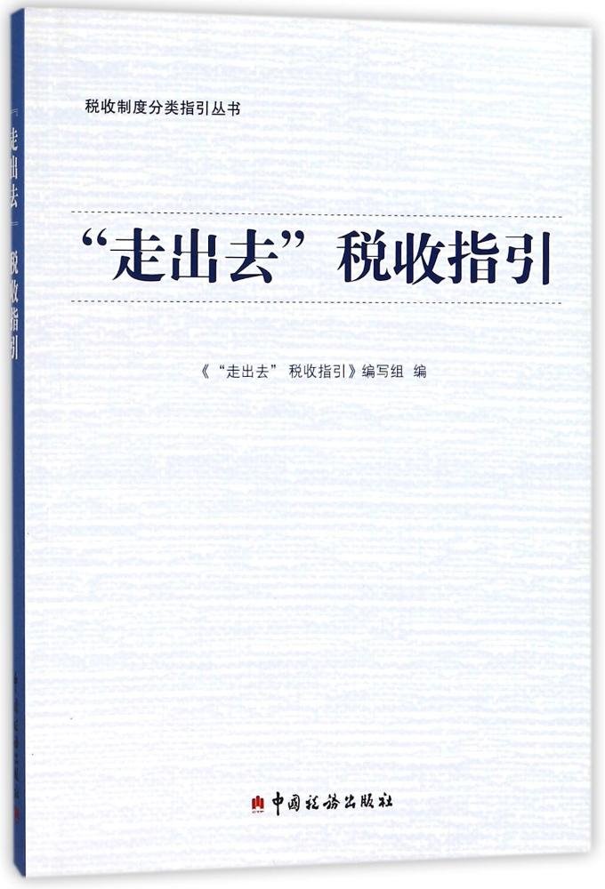 【旧书二手书9成新】单册售价 “走出去”税收指引/税收制度分类指引丛书 《“走出去”税收指引》编写组 9787567806528 Books