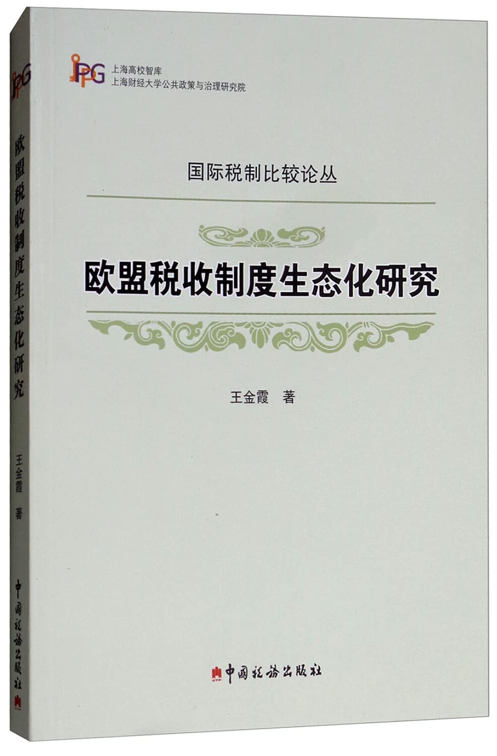 欧盟税收制度生态化研究 中国税务出版社 Books