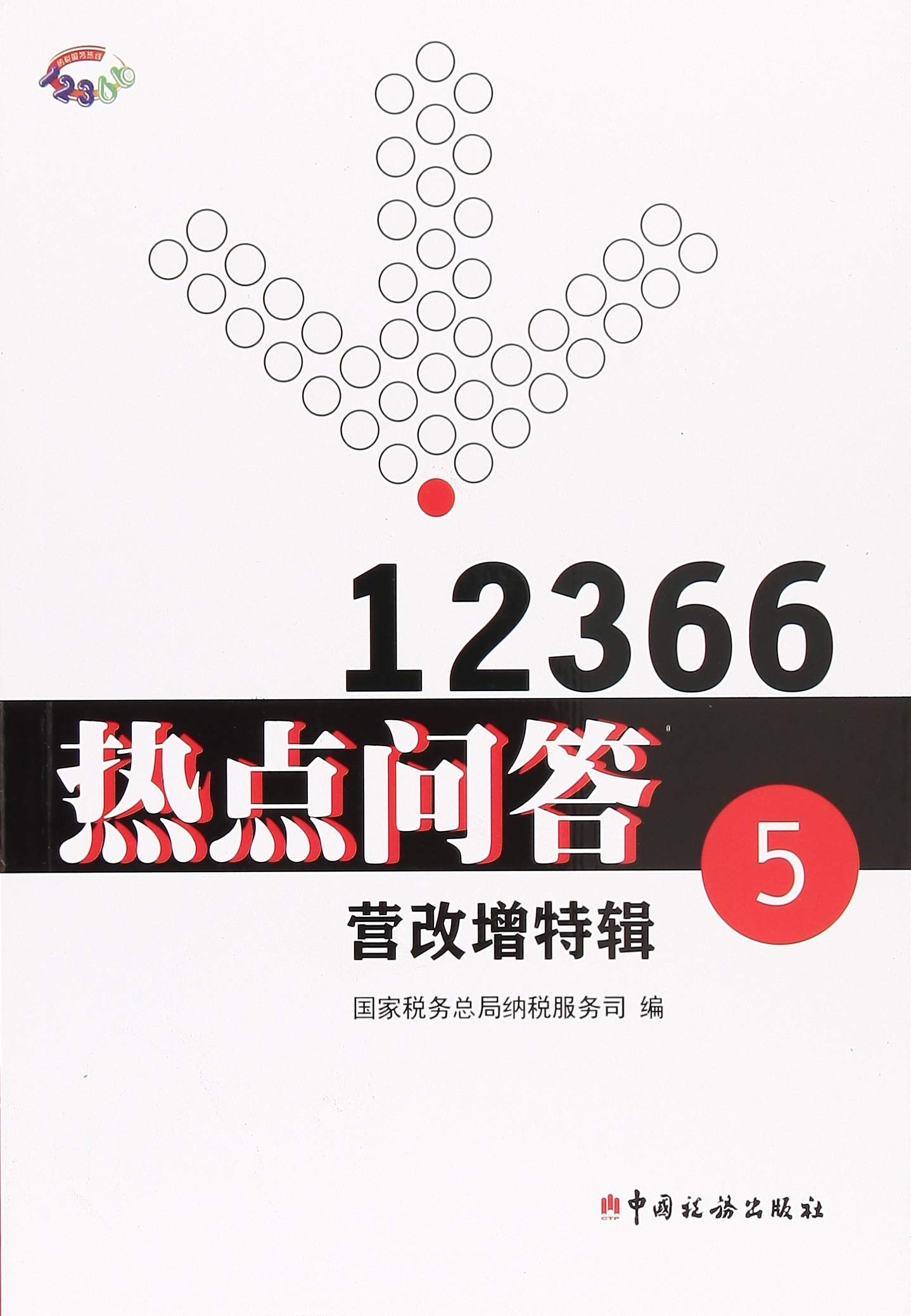 12366热点问答 国家税务总局纳税服务司 编 Books