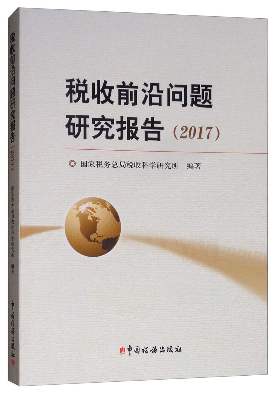 税收前沿问题研究报告(2017) 国家税务总局税收科学研究所 9787567807341 book