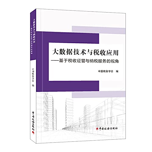 大数据技术与税收应用——基于税收征管与纳税服务的视角 Books