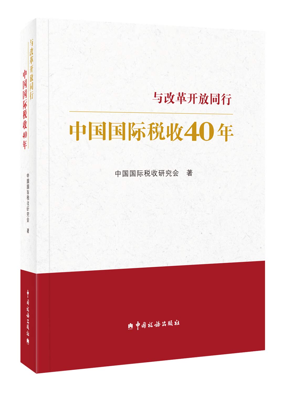 中国国际税收40年 Books