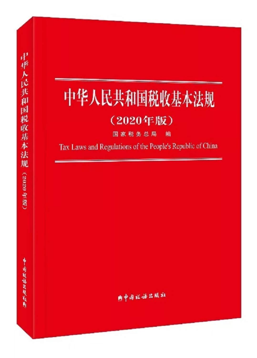 The basic tax laws and regulations People's Republic of China (2020 edition)(Chinese Edition) book