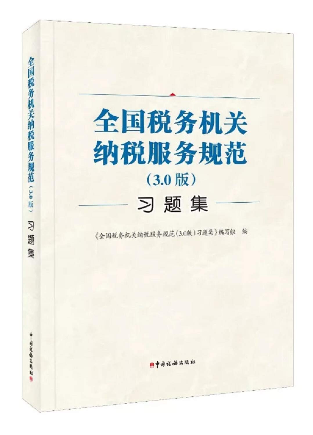 National tax authorities of tax service specification (version 3.0) Problem Set(Chinese Edition) Books