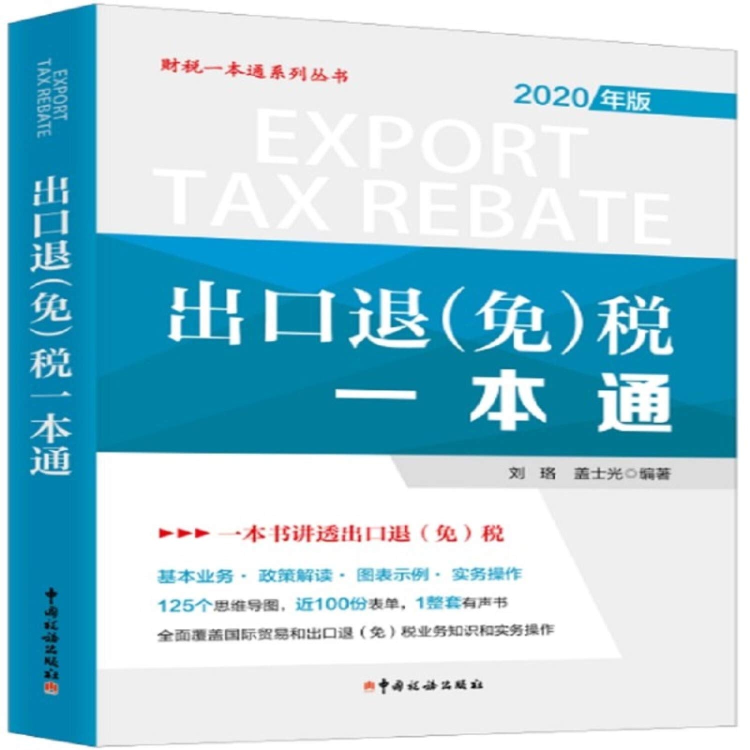 《出口退税一本通》 刘珞盖士光 中国税务出版社 Books