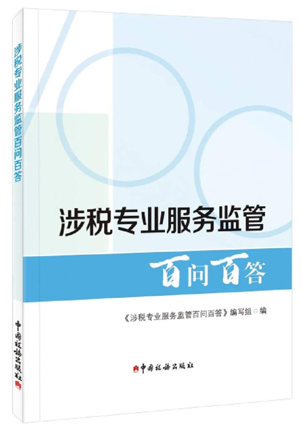 涉税专业服务监管百问百答 包含截止2020年6月底发布监管政策 涉税专业服务监管政策监管办法行政登记信息采集公告推送信用管理 税务机关优化纳税服务 增强涉税专业服务行业与税务机关了解 Books