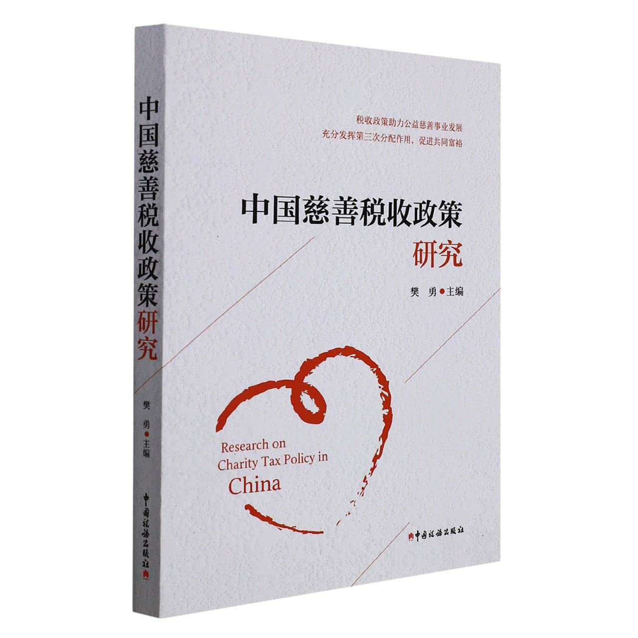【网 正版书籍】《中国慈善税收政策研究》【正版新书】 Books