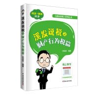 溪发说税之财产行为税篇 Books