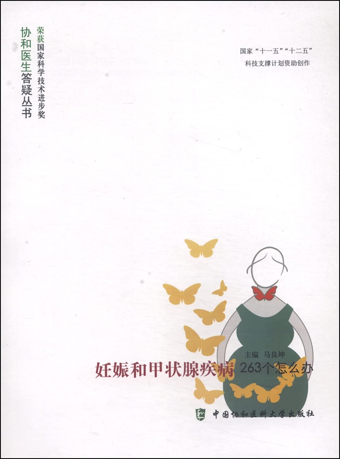 妊娠和甲状腺疾病263个怎么办 平装 – 2014年6月1日 Books