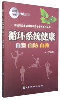循环系统健康:自查 自防 自养 Books