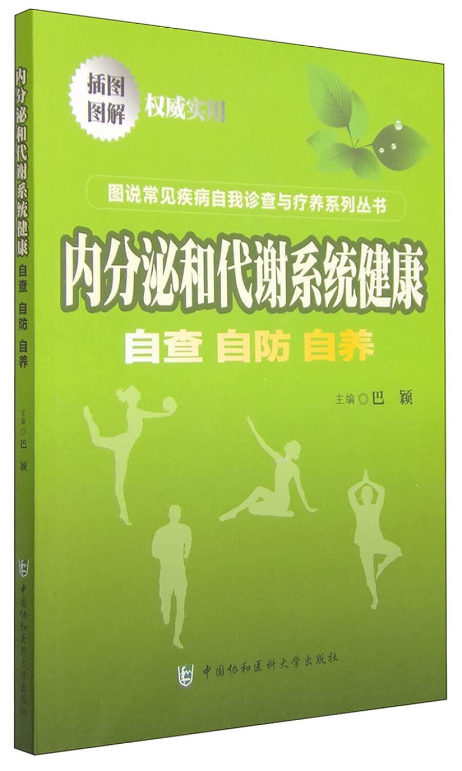 自查自防自养:内分泌和代谢系统健康 Books