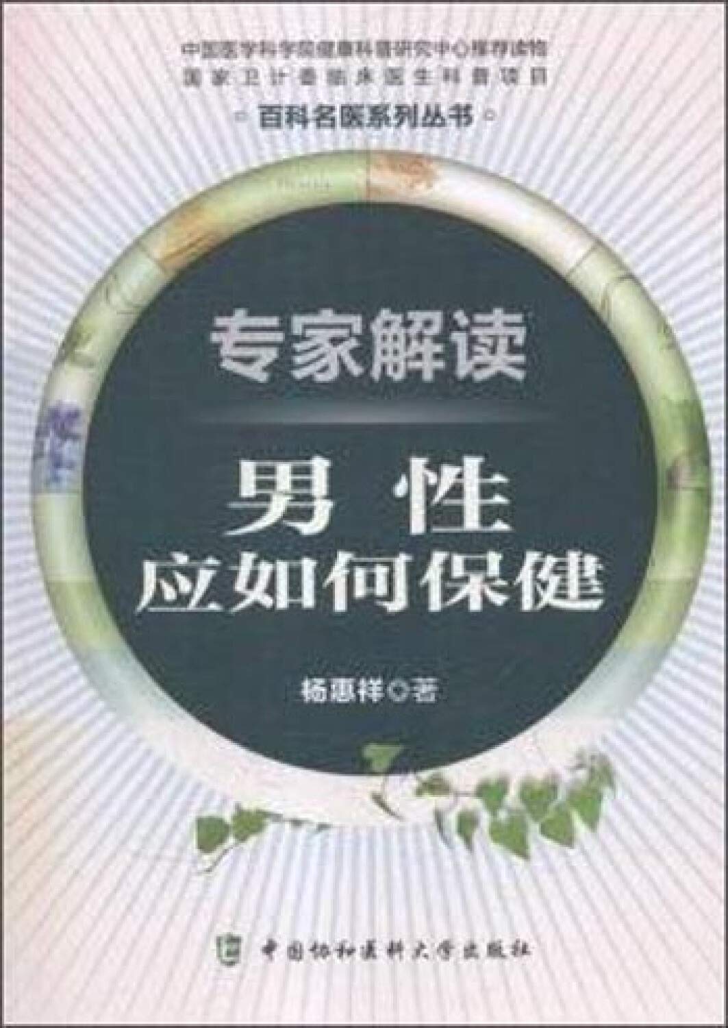 专家解读男性应如何保健 百科名医系列丛书 Books