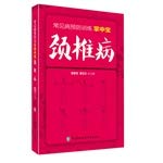 颈椎病 常见病预防训练掌中宝 Books
