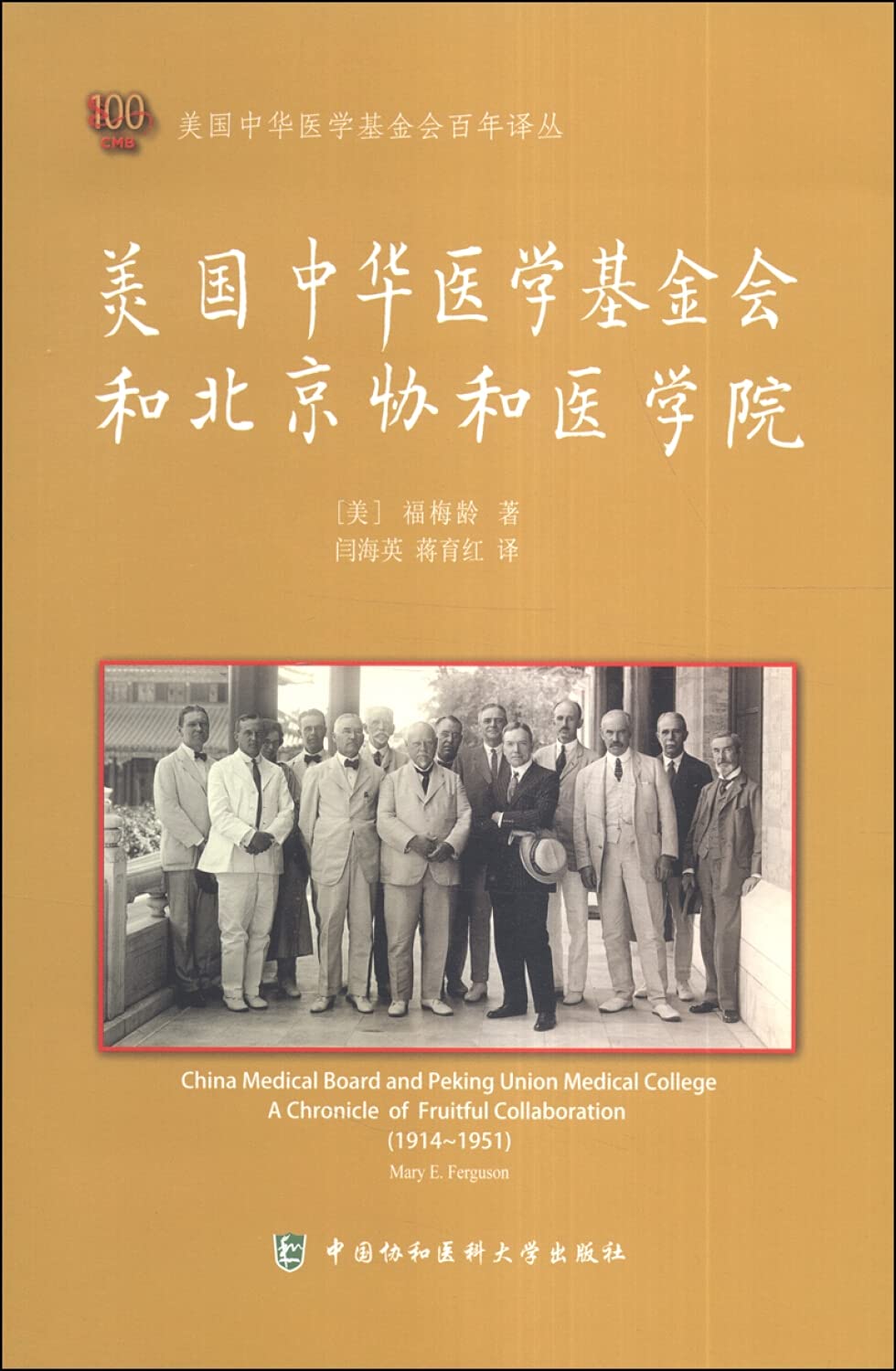 美国中华医学基金会和北京协和医学院 Books