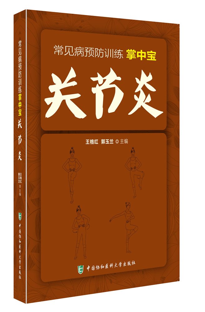 关节炎 常见病预防训练掌中宝 Books