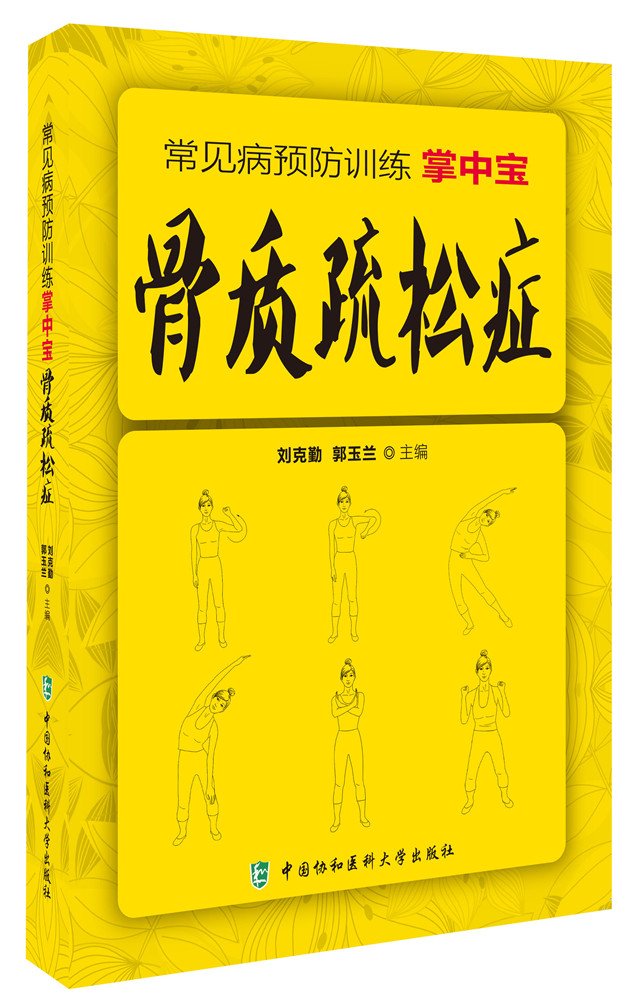 骨质疏松症 常见病预防训练掌中宝 Books
