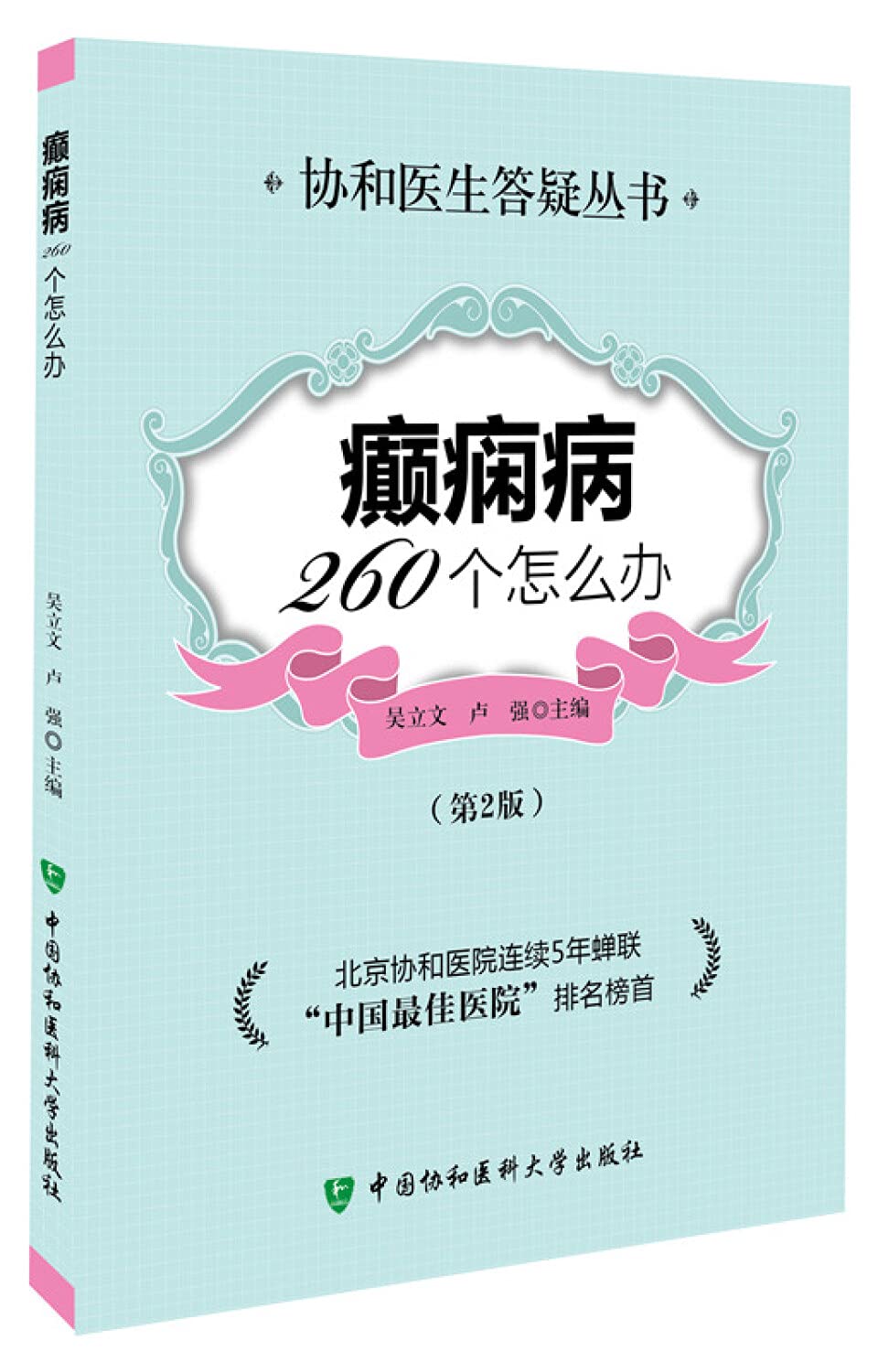 癫痫病260个怎么办(第2版) 吴立文 ,卢强 中国协和医科大学出版社 9787567901698 Books