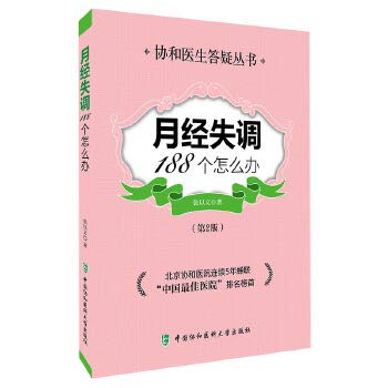 月经失调188个怎么办(第二版) 张以文 9787567901711 Books