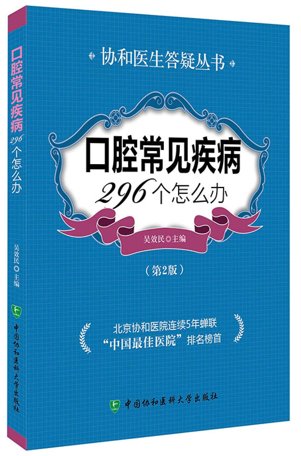 协和医生答疑丛书:口腔常见疾病296个怎么办(第2版) Books