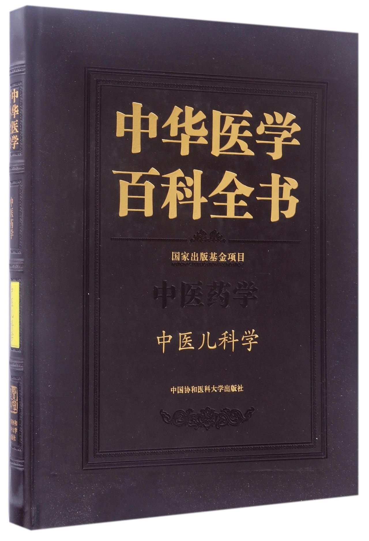 中华医学百科全书 中医儿科学 9787567902022 汪受传 中国协和医科大学出版社 Books