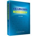 大型人群队列随访监测适宜技术 Books