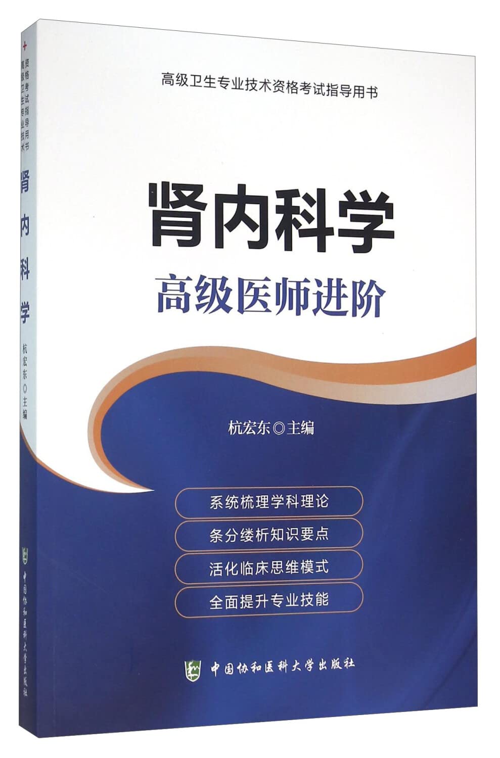 肾内科学副高正高副主任医师高级医师进阶高级职称考试书2019年高级卫生专业技术资格考试用书教材高级教程指导习题集试题题库试卷 Books