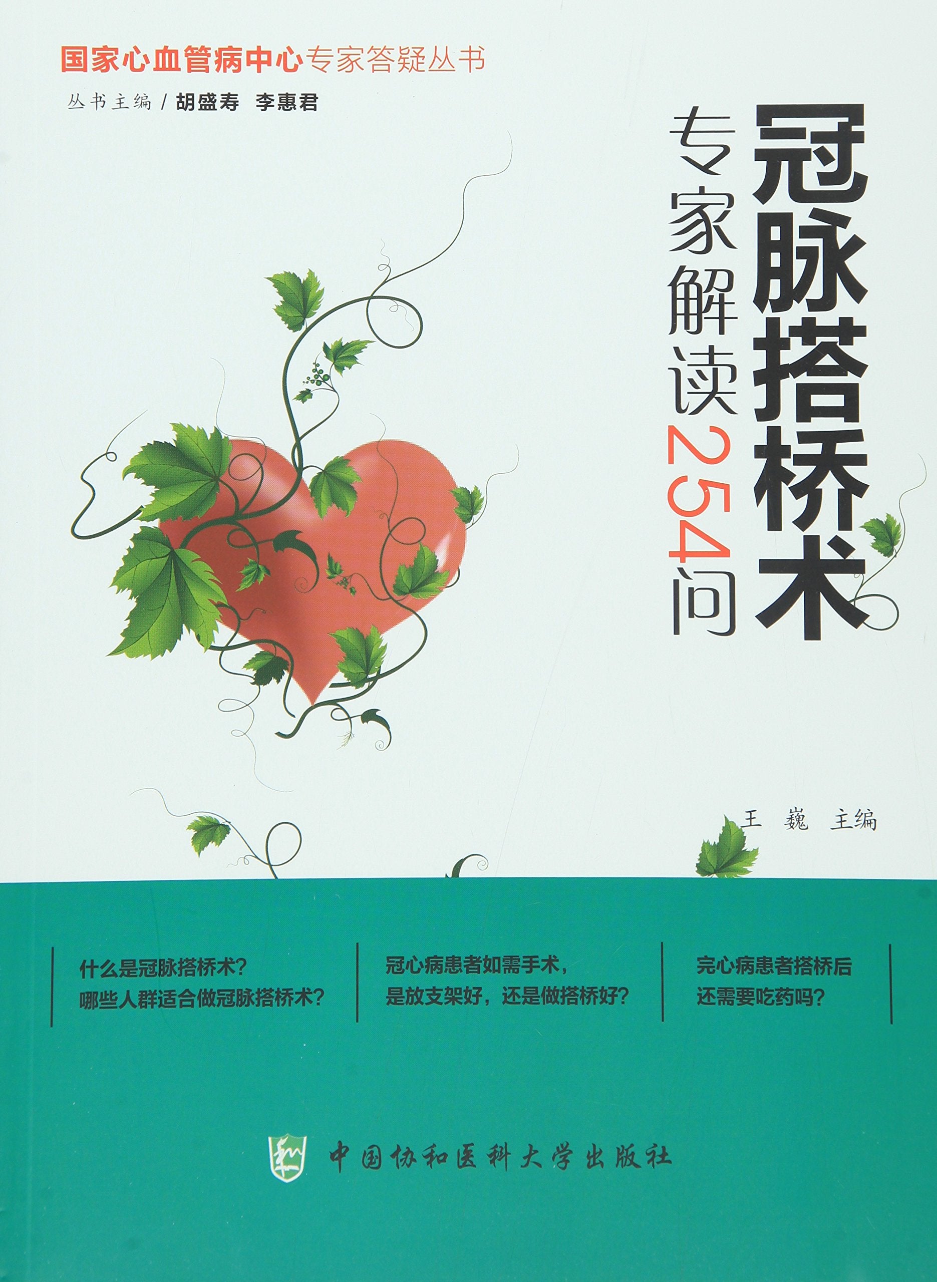 冠脉搭桥术专家解读254问 Books