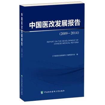 中国医改发展报告（2009-2014） Books