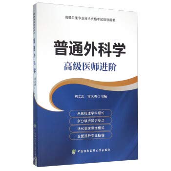 普通外科学(医师进阶卫生专业技术资格考试指导用书) 正版 刘文志 常庆勇 9787567902848 Books