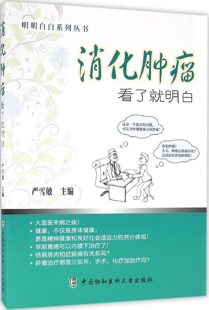 消化肿瘤:看了就明白 Books