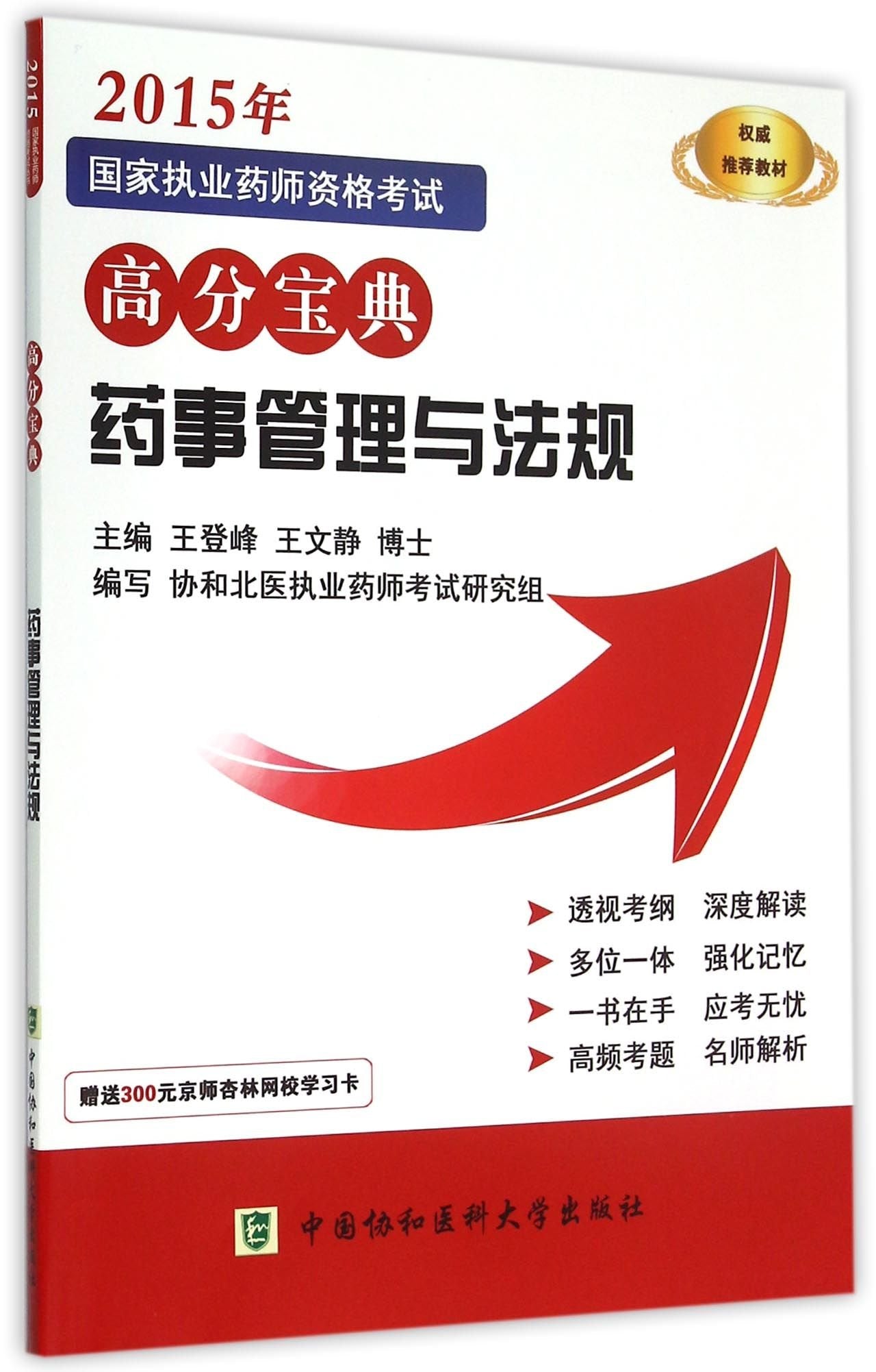 2015 National Licensed Pharmacist Examination scores Collection: Pharmacy Administration and regulations(Chinese Edition) book