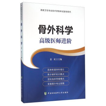 2018骨外科学高级医师进阶+考试宝典题库 正副高 副主任医师 主任医师高级职称考试 高级卫生专业技术资格考试指导用书 辅导教材 中国协和医科大学出版社 Books