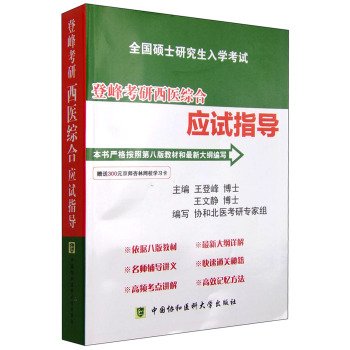 全国硕士研究生入学考试 登峰考研西医综合应试指导 正版 王文静,王登峰 9787567903128 Books